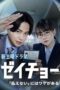 Nonton Film Zeicho: There’s a Reason for “I Can’t Pay” (2023) Terbaru Nonton Film Zeicho: There’s a Reason for “I Can’t Pay” (2023) Terbaru